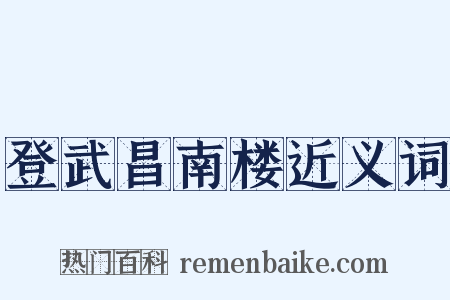 登武昌南楼近义词是什么意思的图片